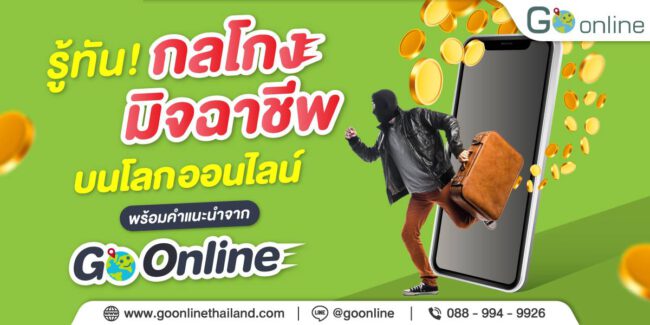 กลโกงมิจฉาชีพ