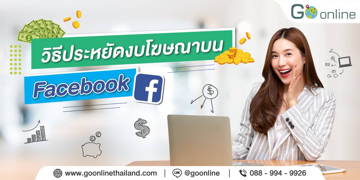 ยิงแอด Facebook