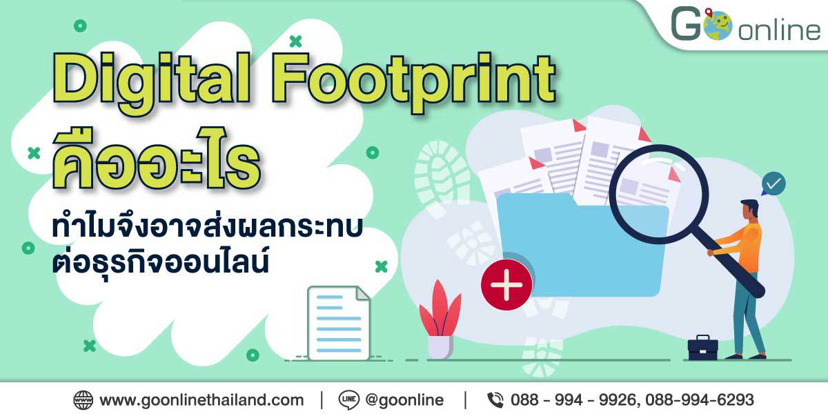 Digital-Footprint-คืออะไร-ทำไมจึงอาจส่งผลกระทบต่อธุรกิจออนไลน์ Digital Footprint มีอะไรบ้าง