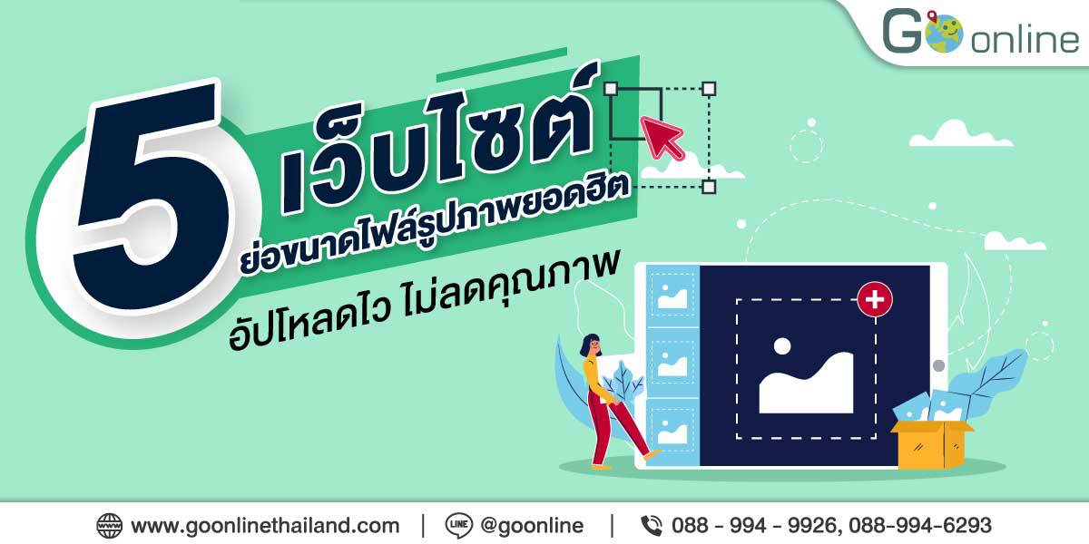 เว็บไซต์ย่อขนาดไฟล์รูปภาพยอดฮิต