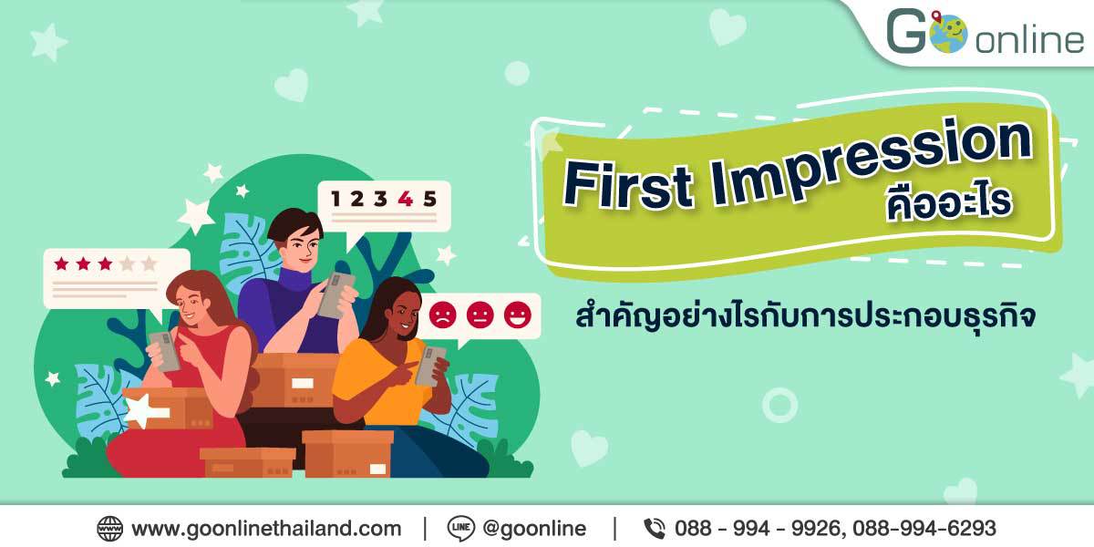 ความสำคัญของการสร้าง First Impression ให้กับธุรกิจ