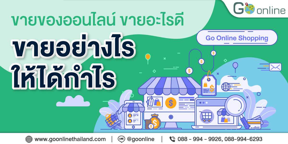 ขายของออนไลน์ ดีอย่างไร