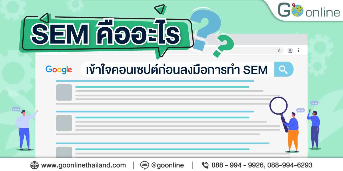 SEM คืออะไร