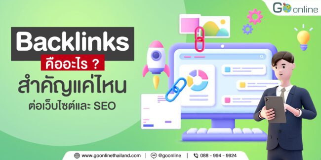 Backlinks คืออะไร สำคัญแค่ไหนต่อเว็บไซต์และ SEO