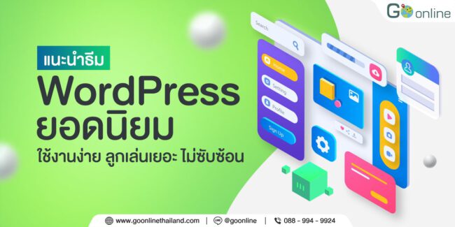 แนะนำธีม WordPress ยอดนิยม ใช้งานง่าย ลูกเล่นเยอะ ไม่ซับซ้อน