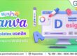 แนะนำ Canva Templates ยอดฮิต ตัวช่วยออกแบบงานกราฟิกให้ง่ายขึ้น
