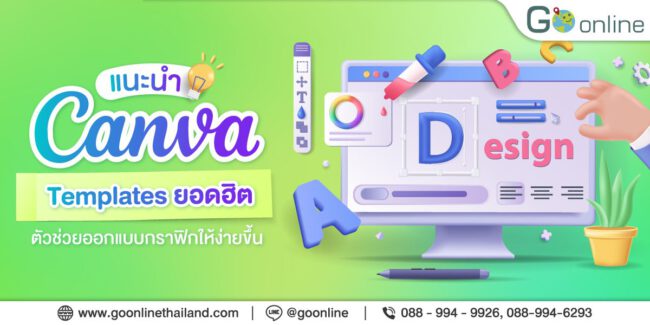 แนะนำ Canva Templates ยอดฮิต ตัวช่วยออกแบบงานกราฟิกให้ง่ายขึ้น