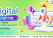 Digital Marketing คืออะไร เอเจนซีการตลาดออนไลน์ทำอะไรบ้าง