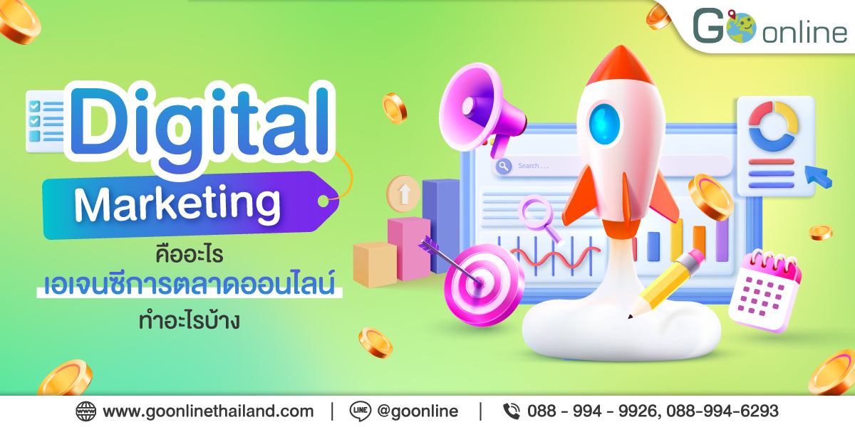 Digital Marketing คืออะไร เอเจนซีการตลาดออนไลน์ทำอะไรบ้าง