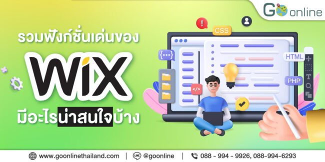 รวมฟังก์ชันเด่นของ Wix มีอะไรน่าสนใจบ้าง