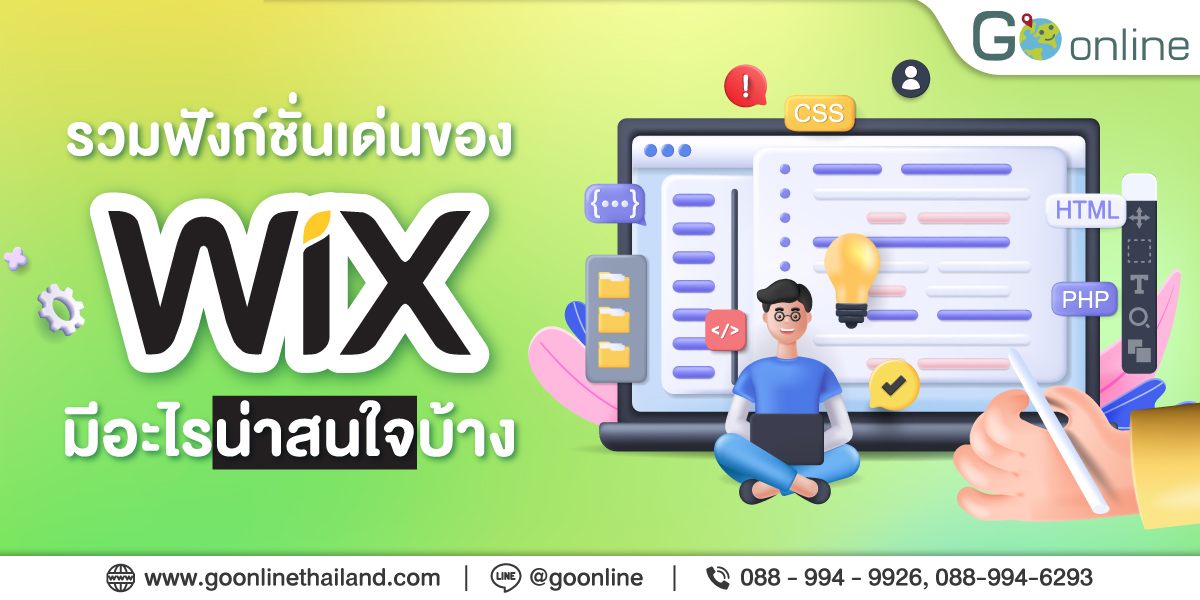 รวมฟังก์ชันเด่นของ Wix มีอะไรน่าสนใจบ้าง