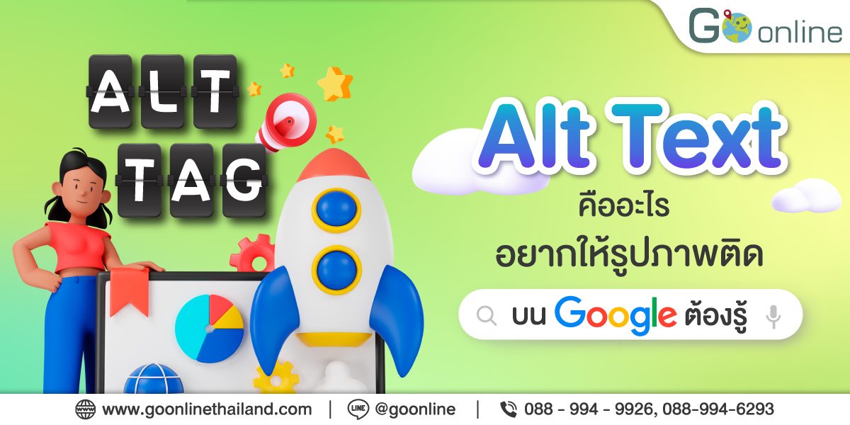 Alt Text คืออะไร อยากให้รูปภาพติดบนหน้า Google ต้องรู้