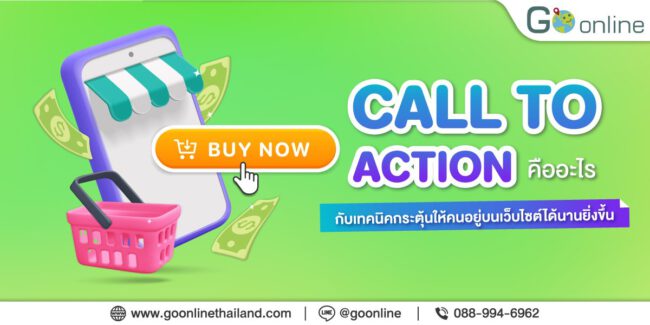 Call to action คืออะไร กับเทคนิคกระตุ้นให้คนอยู่บนเว็บไซต์ได้นานยิ่งขึ้น