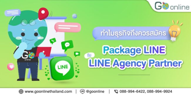 ทำไมธุรกิจถึงควรสมัคร Package LINE กับ LINE Agency Partner
