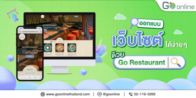 ออกแบบเว็บไซต์ได้ง่าย ๆ กับ Go Online