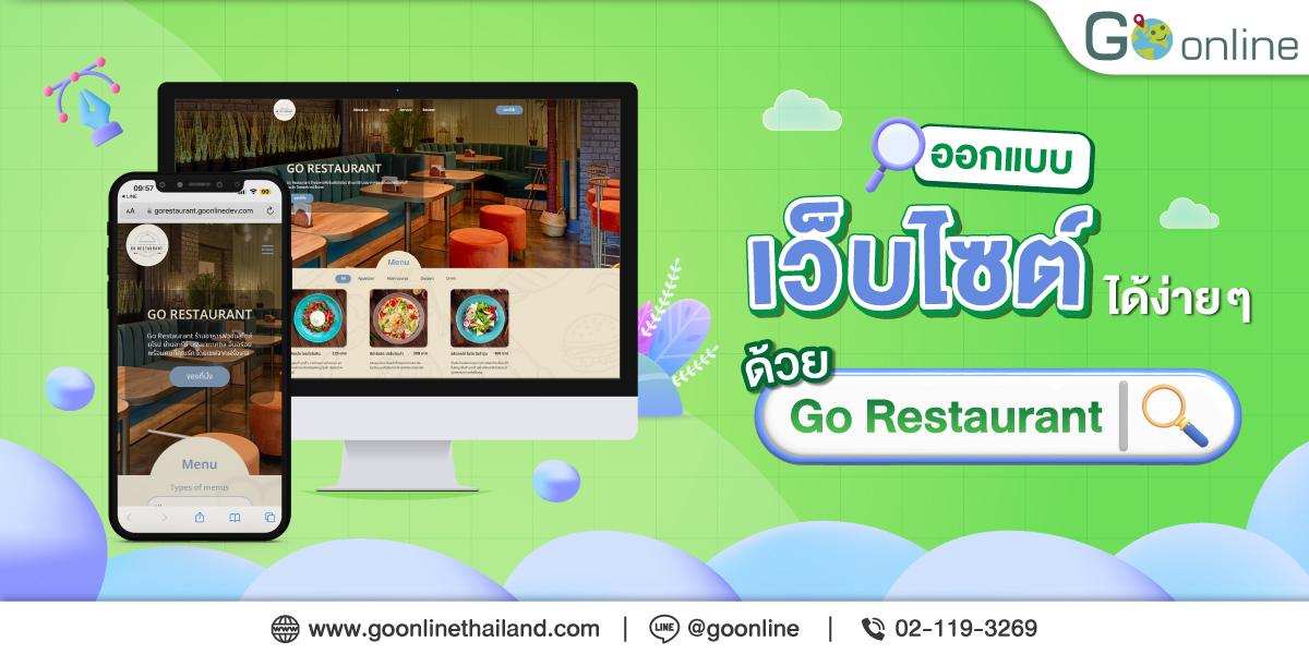 website-go-online ออกแบบเว็บไซต์ได้ง่าย ๆ กับ Go Online