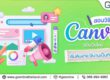 สอนใช้ canva