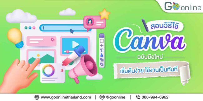 สอนใช้ canva