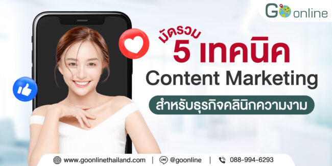 1200x600beautymarketing ธุรกิจคลินิกความงาม