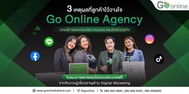 3_เหตุผลที่ลูกค้าเลือกใช้_Go_Online_Agency-05-05