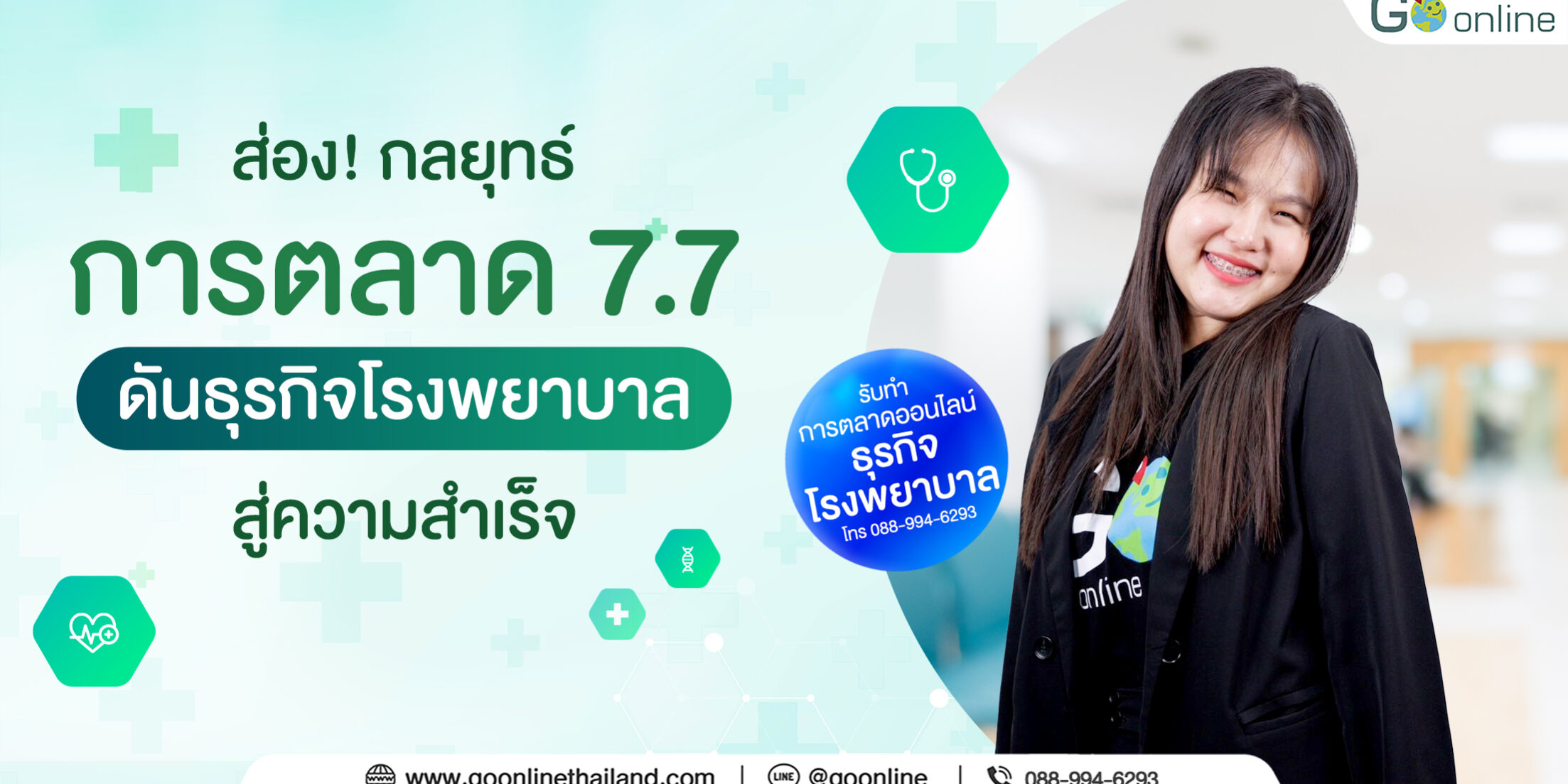 ส่อง กลยุทธ์การตลาด 7 7 ดันธุรกิจโรงพยาบาลสู่ความสำเร็จ Go Online