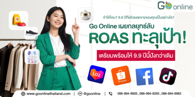 9.9 Campaign Startegy ROAS ทะลุเป้า 9.9 Campaign