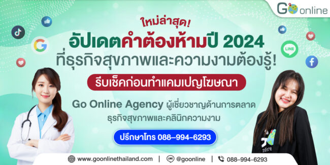 _(ภาพหน้าปกลงเว็บ)_ใหม่ล่าสุด!_อัปเดตคำต้องห้ามปี_2024_ที่ธุรกิจสุขภาพและความงามต้องรู้!-02