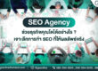 SEO Agency กับกลยุทธ์ SEO ที่ช่วยให้ธุรกิจเติบโต