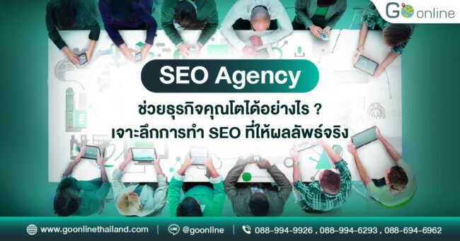 SEO Agency กับกลยุทธ์ SEO ที่ช่วยให้ธุรกิจเติบโต