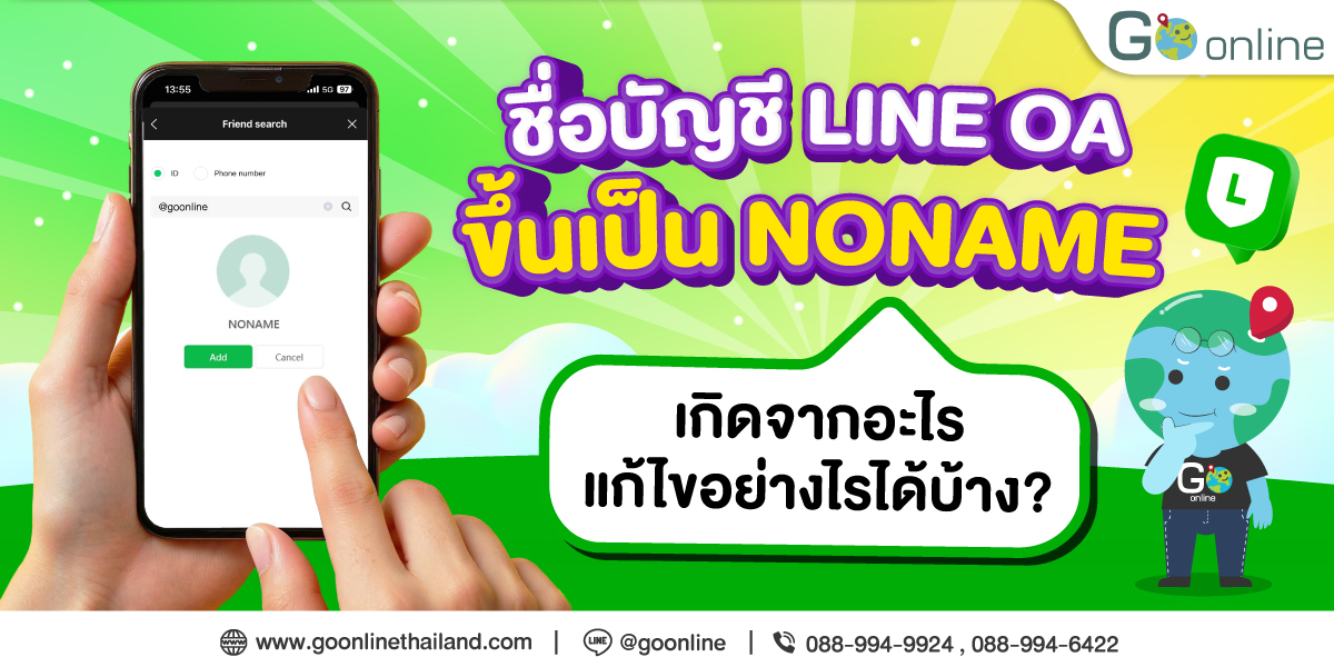 LINE OA ชื่อบัญชีหาย! ขึ้นเป็น NONAME ทำยังไงดี? - Go Online