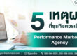 ทำไมธุรกิจถึงต้องการ Performance Marketing Agency