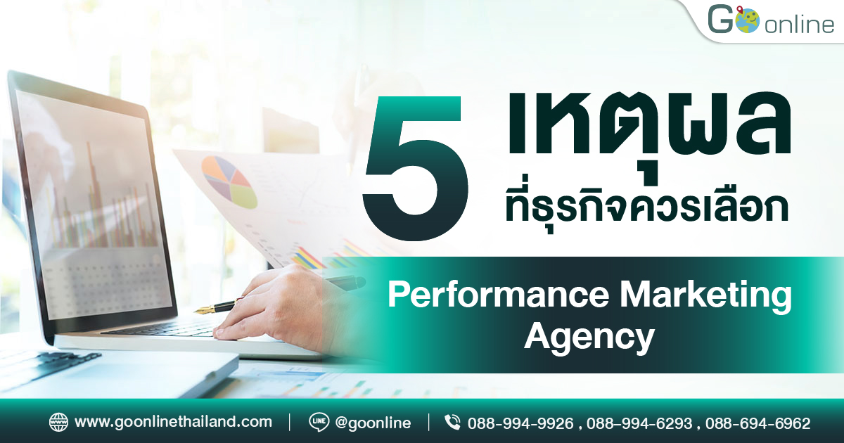 ทำไมธุรกิจถึงต้องการ Performance Marketing Agency