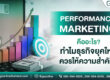 Performance Marketing คืออะไร สำคัญอย่างไรกับธุรกิจยุคใหม่