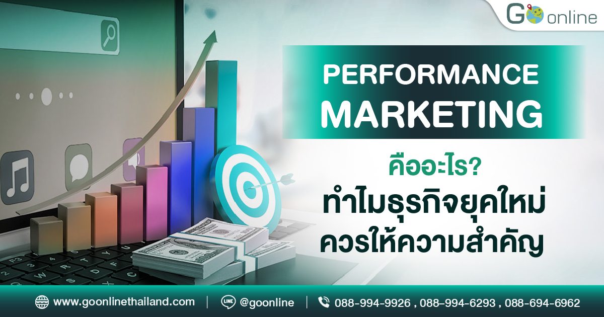 Performance Marketing คืออะไร สำคัญอย่างไรกับธุรกิจยุคใหม่