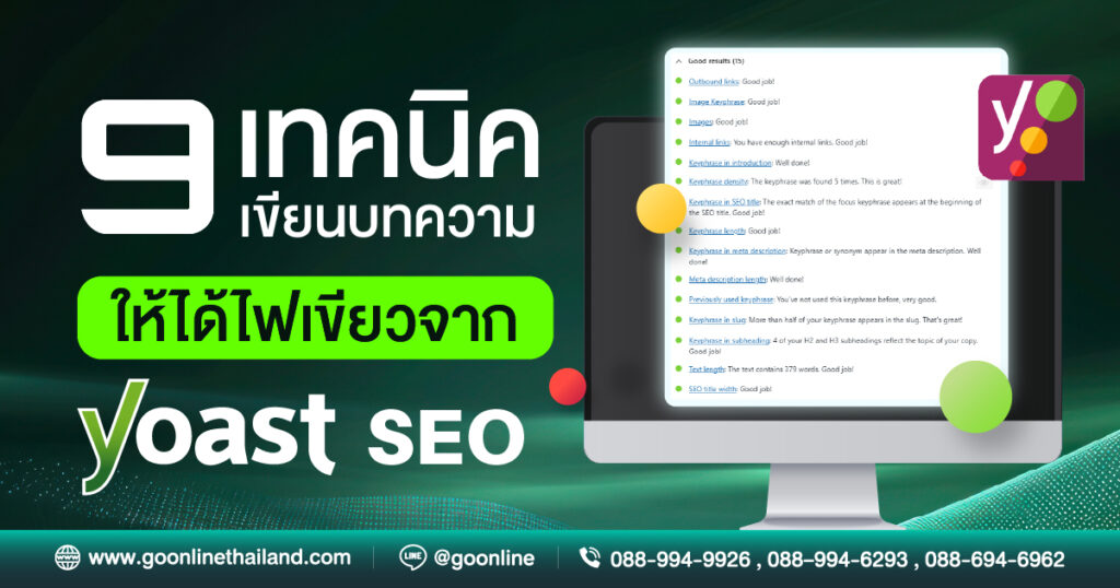 9 เทคนิคเขียนบทความให้ได้ไฟเขียวจาก Yoast SEO