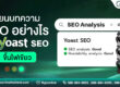 เขียนบทความ SEO อย่างไร ให้ Yoast SEO ขึ้นไฟเขียว