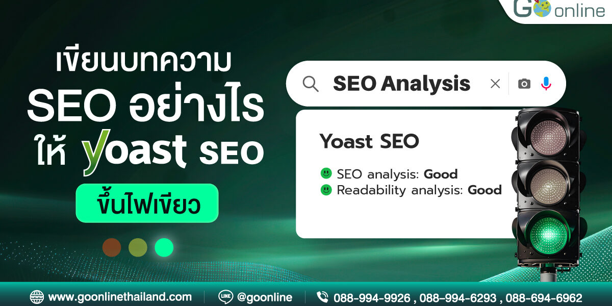 เขียนบทความ SEO อย่างไร ให้ Yoast SEO ขึ้นไฟเขียว