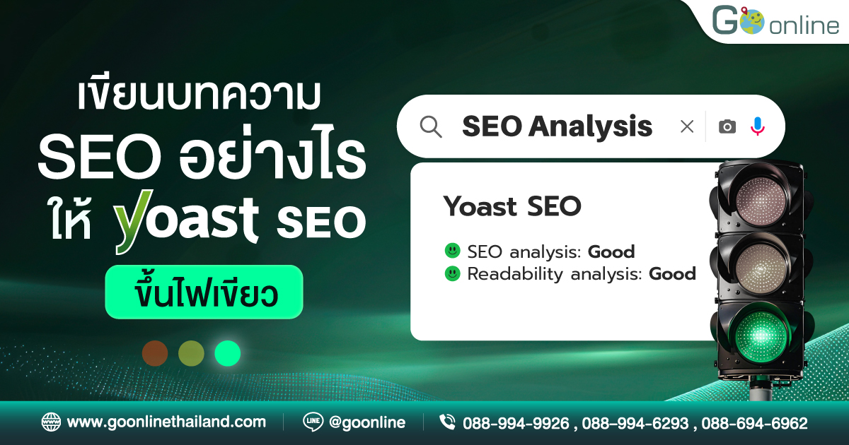 เขียนบทความ SEO อย่างไร ให้ Yoast SEO ขึ้นไฟเขียว