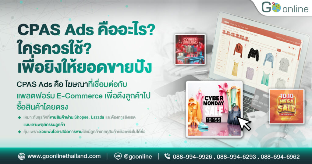 CPAS Ads การยิงโฆษณาที่เชื่อมต่อกับแพลตฟอร์มขายสินค้า