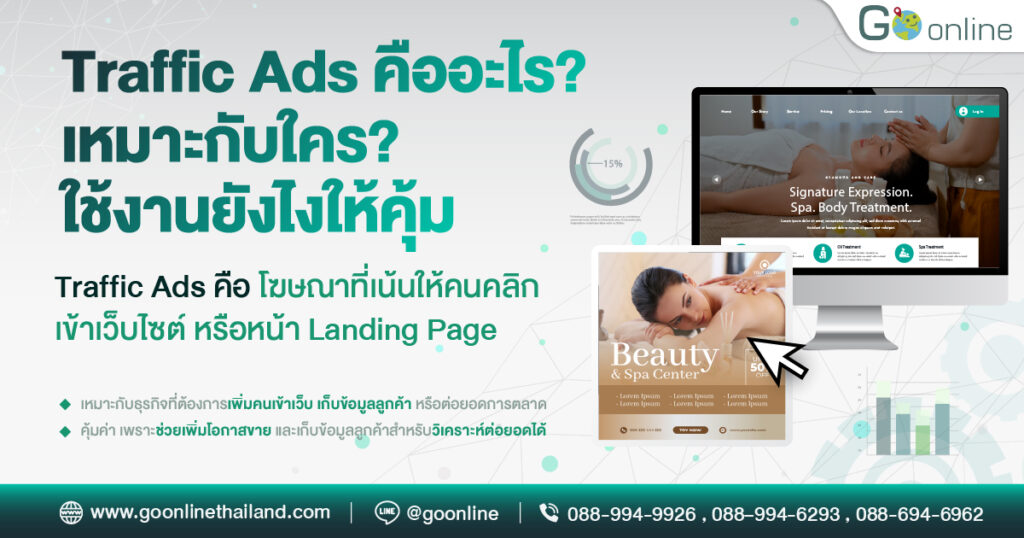 Traffic Ads การยิงโฆษณาที่เน้นให้คนคลิกเข้าเว็บไซต์