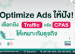 Traffic_vs_CPAS_เลือกยิงAdsแบบไหนให้ธุรกิจปัง