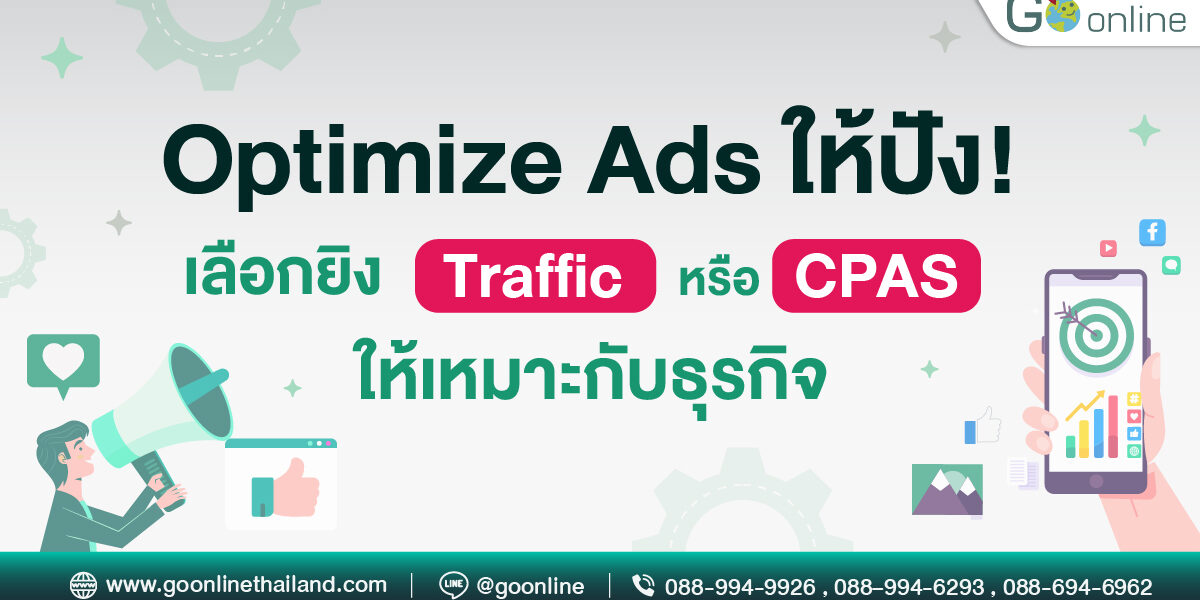 Traffic_vs_CPAS_เลือกยิงAdsแบบไหนให้ธุรกิจปัง