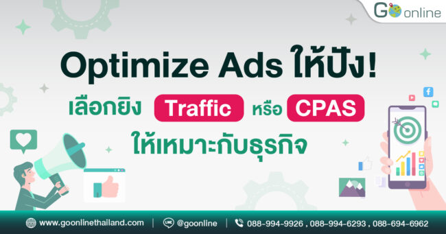 Traffic_vs_CPAS_เลือกยิงAdsแบบไหนให้ปัง Traffic_vs_CPAS_เลือกยิงAdsแบบไหนให้ธุรกิจปัง