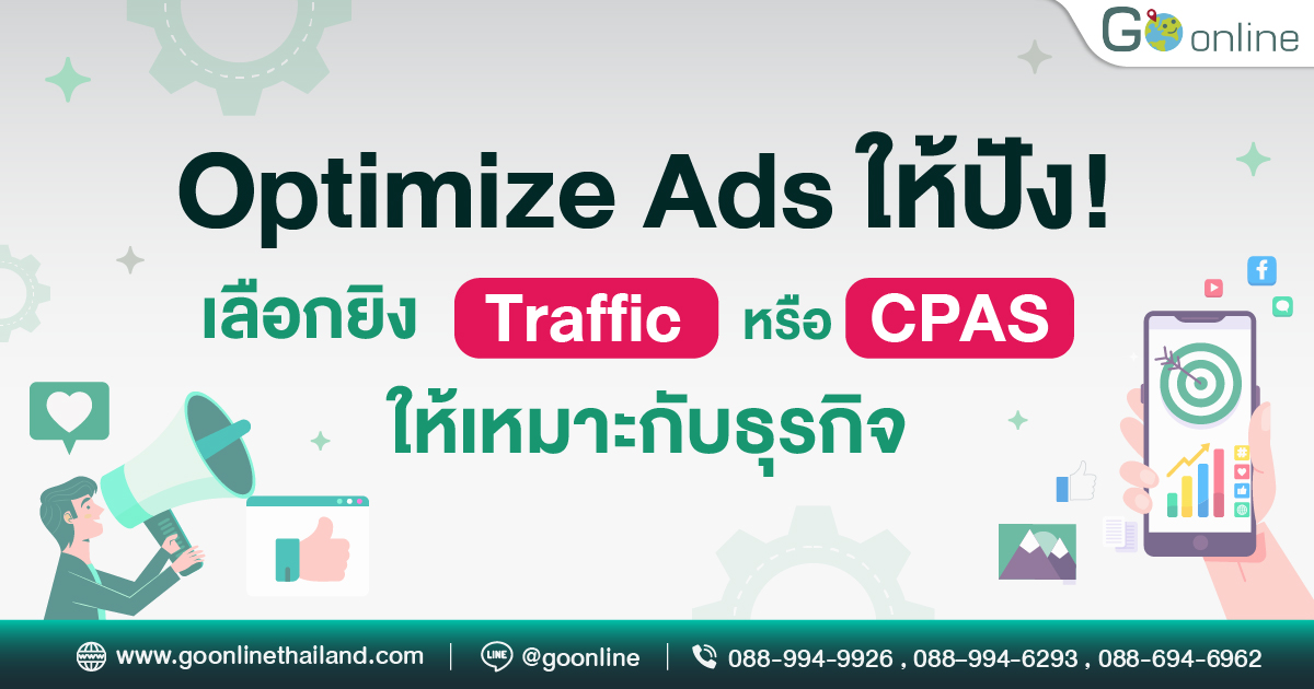 Traffic_vs_CPAS_เลือกยิงAdsแบบไหนให้ธุรกิจปัง
