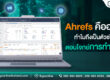 Ahrefs คืออะไร ทำความรู้จักกับเครื่องมือที่ตอบโจทย์การทำ SEO