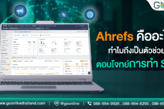 Ahrefs คืออะไร ทำความรู้จักกับเครื่องมือที่ตอบโจทย์การทำ SEO