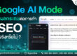 Google AI Mode กับผลกระทบที่เกิดขึ้นกับการทำ SEO