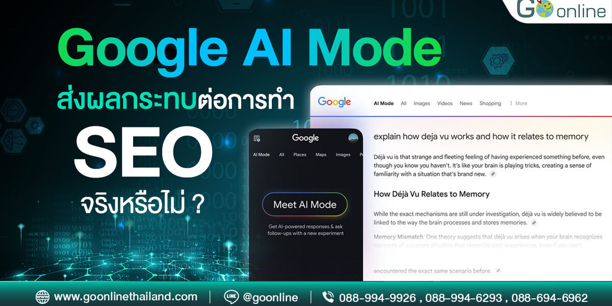 Google AI Mode กับผลกระทบที่เกิดขึ้นกับการทำ SEO