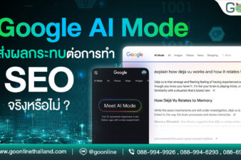 Google AI Mode กับผลกระทบที่เกิดขึ้นกับการทำ SEO