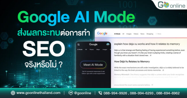 Google AI Mode กับผลกระทบที่เกิดขึ้นกับการทำ SEO